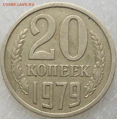 20 копеек 1979 шт.3.1 - 01.12.14 021.JPG