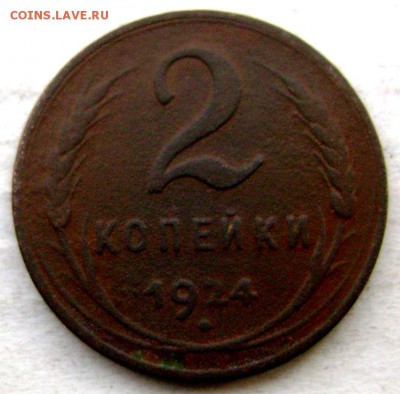 2 копейки 1924 гладкий гурт оценка - Изображение 4004