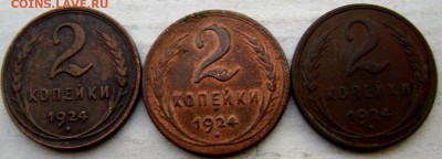 2 копейки 1924 года 3 штуки до 03.12.2014 22-00 - Изображение 4002