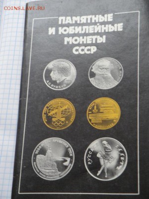 Памятные юбилейные монеты СССР    до  5.12  в 21-00 мск - 18 февр ножи.карты 109.JPG