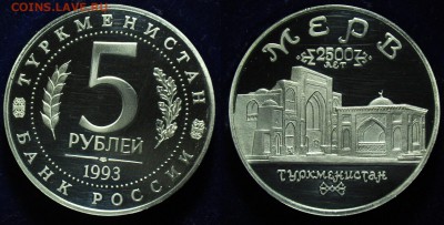 5 рублей 1993г. "Мерв" пруф, капсула ---03-12-14 в 22-00--- - 5рубМерв_1