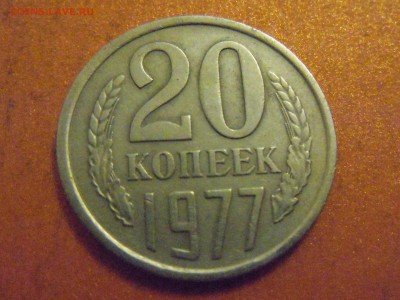 20 копеек 1977г, вогнутые линии, до 05.12.2014 в 23.00 - DSCN3351.JPG