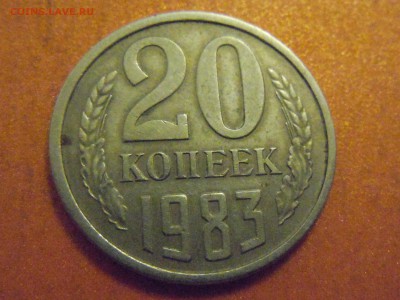 20 копеек 1983г, шт. 3.2, до 05.11.2014 в 23.00 - DSCN3353.JPG