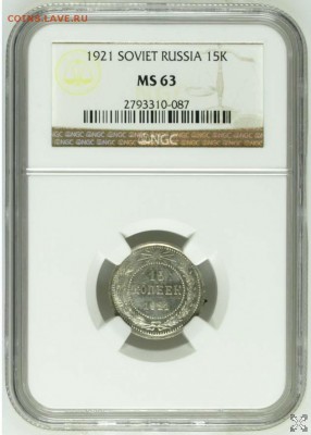 15 копеек 1921 unc - 15k1921_MS63