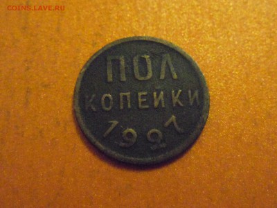 пол копейки 1927г., до 05.12.2014 в 23.00 по МСК - DSCN3347.JPG