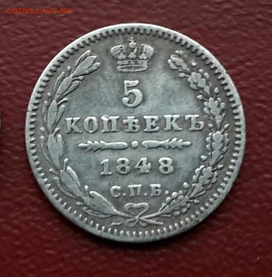 РЕДКИЕ 5 КОПЕЕК  1848 ГОДА С 200 . - 20141201_153526-1-2