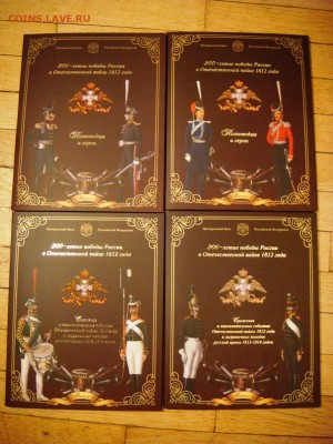 Официальные выпуски № 1,2,3,4 война 1812 года - DSC02955.JPG