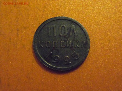 пол копейки 1925г., до 05.12.2014 в 23.00 по МСК - DSCN3344.JPG