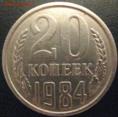 20 копеек 1984шт.3.3 оценка - IMG_20141201_200542
