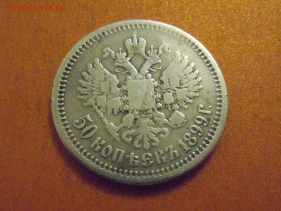 50 копеек 1899, Николай2, до 05.12.2014 в 23.00 по МСК - DSCN3343.JPG