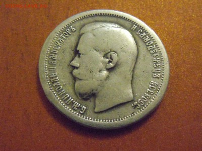 50 копеек 1899, Николай2, до 05.12.2014 в 23.00 по МСК - DSCN3342.JPG