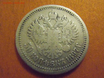 50 копеек 1897, Николай2, до 05.12.2014 в 23.00 по МСК - DSCN3341.JPG
