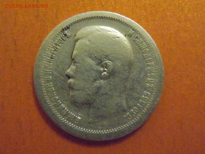 50 копеек 1897, Николай2, до 05.12.2014 в 23.00 по МСК - DSCN3340.JPG