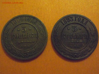 3 копейки 1893,1908 медь, до 05.12.2014 в 23.00 по МСК - DSCN3333.JPG