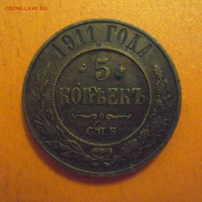 5 копеек 1911г., до 05.12.2014 в 23.00 по МСК - DSCN3337.JPG