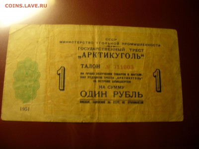 1 и 10 рублей Артикуголь 1951 год - P1180693.JPG
