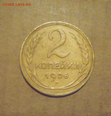 2копейки 2926год  до 04.12.2014г. - DSC05959.JPG