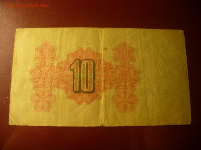 1 и 10 рублей Артикуголь 1951 год - P1180690.JPG