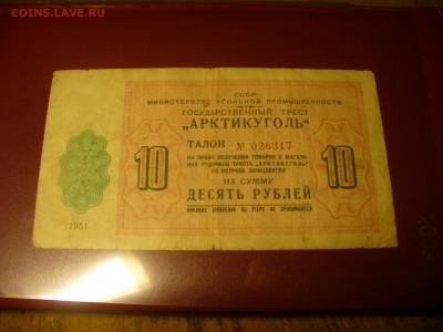 1 и 10 рублей Артикуголь 1951 год - P1180689.JPG