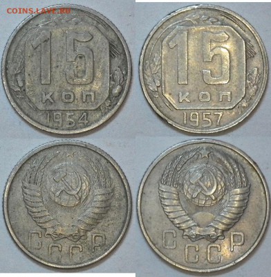 15 копеек 1943-57 5 шт. без повторов до 06.12.14 23-00 - 54,57