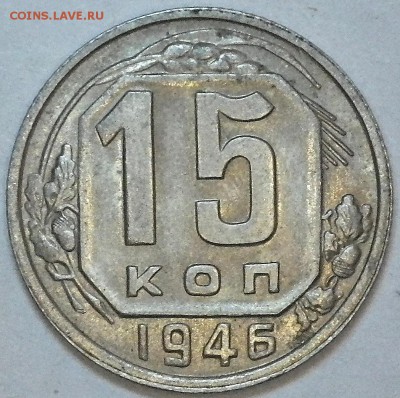 15 копеек 1946г. неплохая до 06.12.14 23-00 - RIMG0665.JPG
