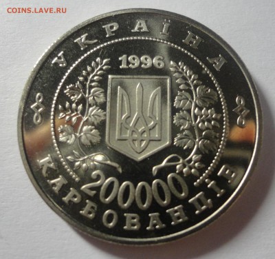 Украина 200000 карбованцев, 1996 г. Чернобыль до 03.12.14 - DSC09282.JPG