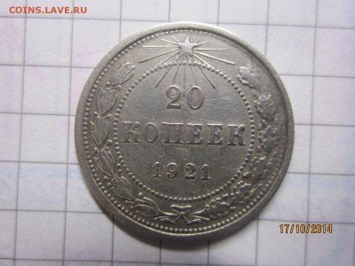 20 копеек 1921 г до 04.12 - IMG_5582.JPG