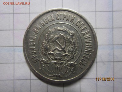 20 копеек 1921 г до 04.12 - IMG_5581.JPG