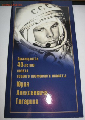Годовые наборы монет + Гагарин+ДГР №8 Оценка - IMG_3416.JPG