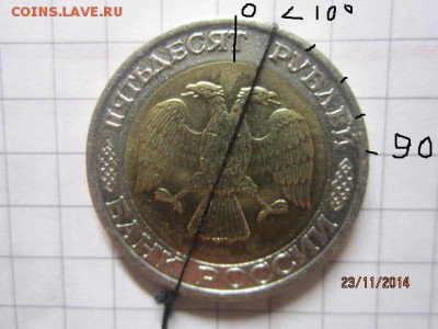 50 рублей 1992 г ММД поворотик до 05.12.2014 г - IMG_6065.JPG