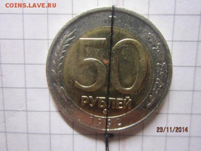 50 рублей 1992 г ММД поворотик до 05.12.2014 г - IMG_6063.JPG