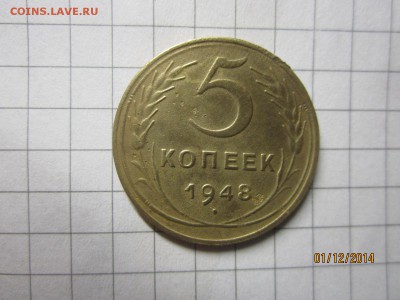 5 копеек 1948 г до 04.12 2014 г - IMG_6120.JPG