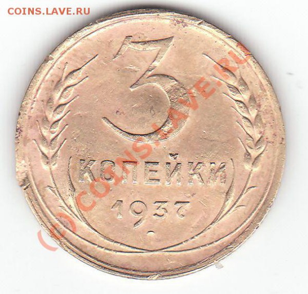 3 коп 1937 г вопрос по шт.  и оценка! - IMG_0003-1