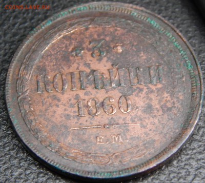 3 Копейки 1860 ем - DSCN4769 (2).JPG