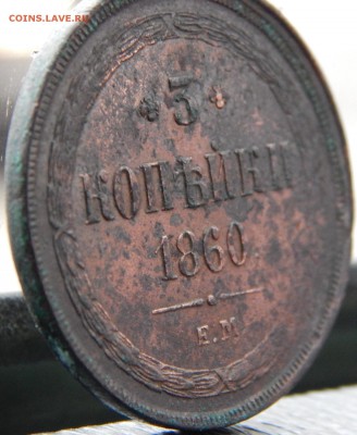 3 Копейки 1860 ем - DSCN4785 (2).JPG