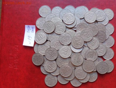 20 копеек 50-е гг  ровно 100 шт  до 4.12  в 21-35 мск - ппп  24-26.11.2014 ббб 106.JPG