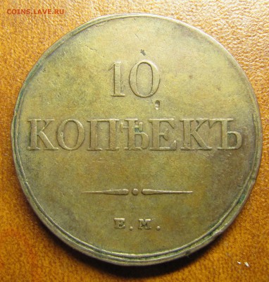 10 rкопеек 1833 ЕМ ФХ - IMG_2183.JPG