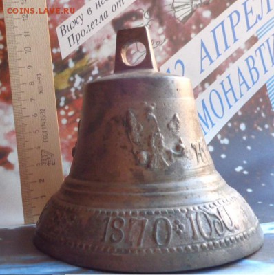 Колокольчик поддужный 1870 Федор Веденников  до 8.12  в 22-0 - ппп  24-26.11.2014 ббб 168.JPG