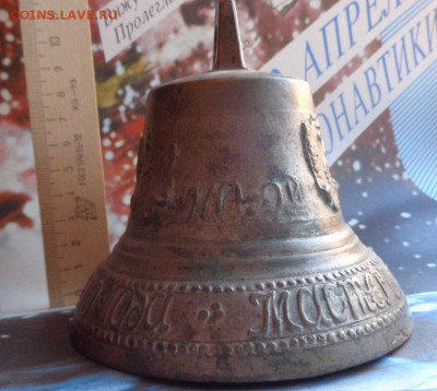 Колокольчик поддужный 1870 Федор Веденников  до 8.12  в 22-0 - ппп  24-26.11.2014 ббб 169.JPG
