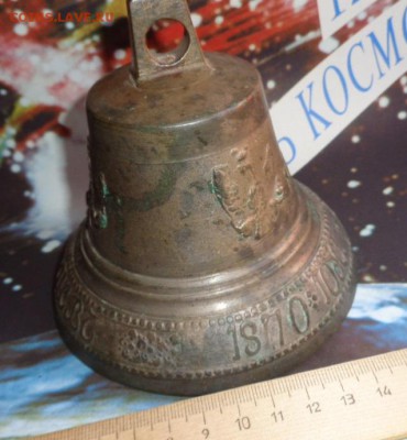 Колокольчик поддужный 1870 Федор Веденников  до 8.12  в 22-0 - ппп  24-26.11.2014 ббб 172.JPG