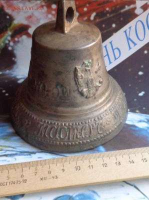 Колокольчик поддужный 1870 Федор Веденников  до 8.12  в 22-0 - ппп  24-26.11.2014 ббб 174.JPG