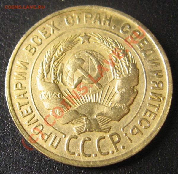 3 копейки 1930 г. "перепутка"  до 11 мая 22.00 МСК - IMG_0307