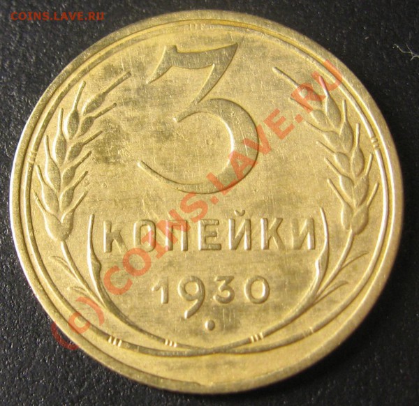 3 копейки 1930 г. "перепутка"  до 11 мая 22.00 МСК - IMG_0308