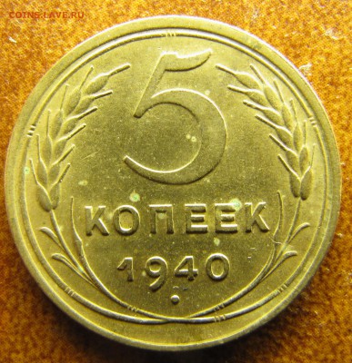 5 копеек 1940 "узкий серп" - IMG_2197.JPG