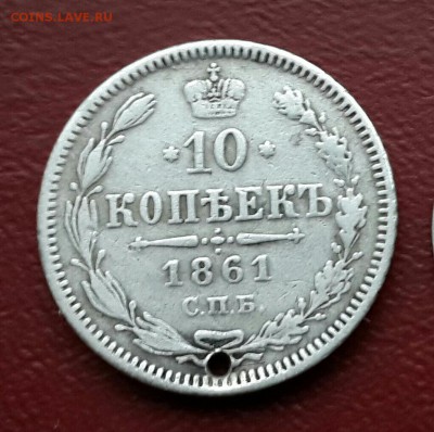 10 копеек 1861 года  РЕДКИЙ ГУРТ - ТОЧКИ  С 200 РУБ ! - 20141201_153526-1-1
