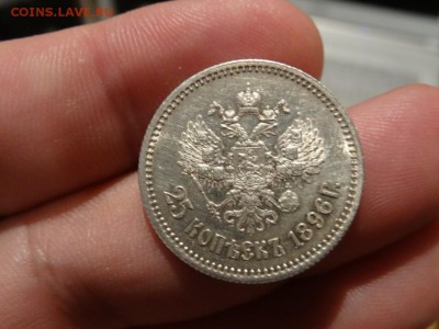 В коллекцию!  -  25 копеек 1896 год до 06.12. до 23.00 - DSC02513.JPG