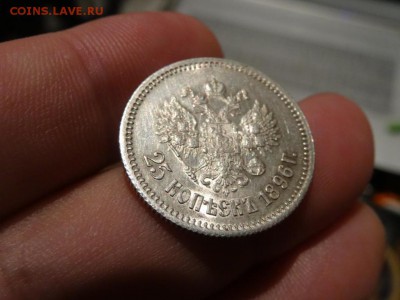 В коллекцию!  -  25 копеек 1896 год до 06.12. до 23.00 - DSC02512.JPG