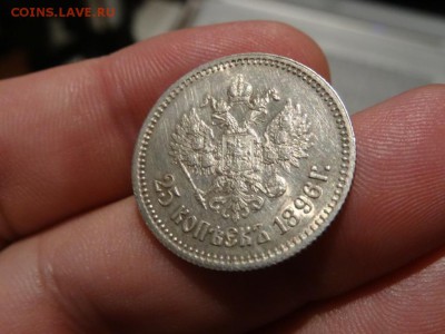 В коллекцию!  -  25 копеек 1896 год до 06.12. до 23.00 - DSC02511.JPG