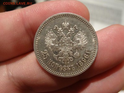В коллекцию!  -  25 копеек 1896 год до 06.12. до 23.00 - DSC02510.JPG