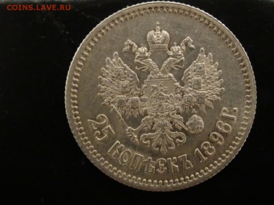 В коллекцию!  -  25 копеек 1896 год до 06.12. до 23.00 - DSC02581.JPG